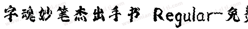 字魂妙笔杰出手书 Regular字体转换